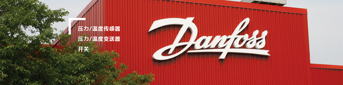 番禺danfoss